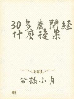 30多岁闭经有什么后果