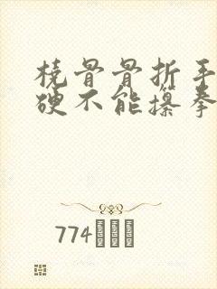 桡骨骨折手指僵硬不能攥拳能好吗