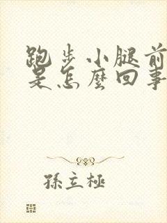 跑步小腿前面疼是怎么回事封面