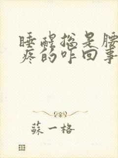 睡醒总是腰酸背疼的咋回事