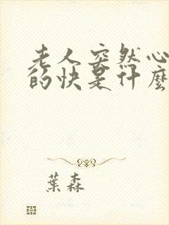 老人突然心脏跳的快是什么原因