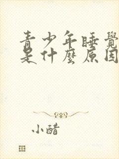 青少年睡觉磨牙是什么原因引起的封面