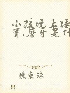 小孩晚上睡不踏实,磨牙是什么原因