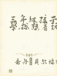 三年级孩子不爱学,总想着玩怎么办