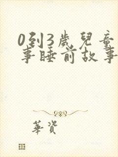 0到3岁儿童故事睡前故事