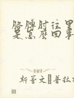 胳膊肘往里拐疼是怎么回事