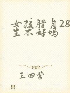 女孩腊月28出生不好吗