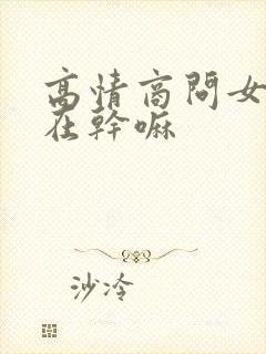 高情商问女朋友在干嘛