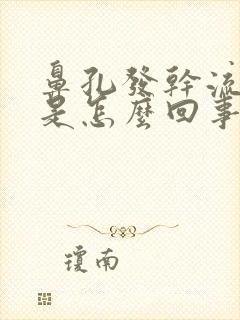 鼻孔发干流鼻血是怎么回事