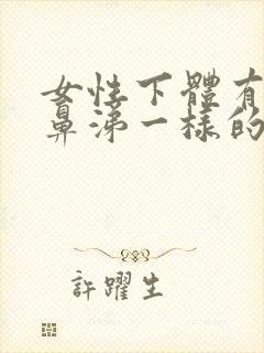 女性下体有黄色鼻涕一样的分泌物