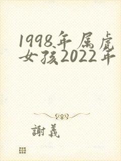 1998年属虎女孩2022年运势封面