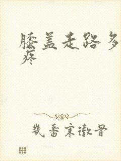 膝盖走路多了就疼