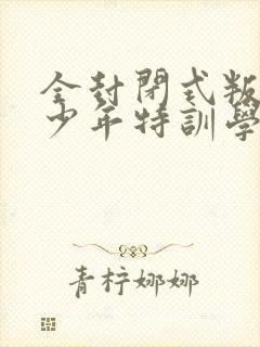 全封闭式叛逆青少年特训学校收费封面