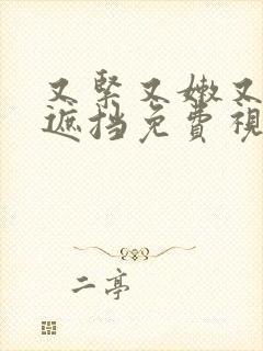 又紧又嫩又爽无遮挡免费视频封面