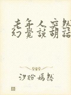 老年人突然出现幻觉说胡话