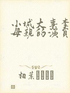 小城大事李秋萍母亲的演员