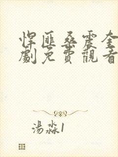 悍匪桑震奎电视剧免费观看封面