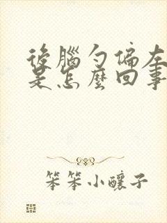 后脑勺偏左边疼是怎么回事封面