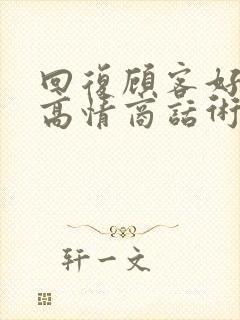 回复顾客好评的高情商话术