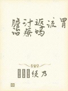 胆汁返流胃炎能治疗吗