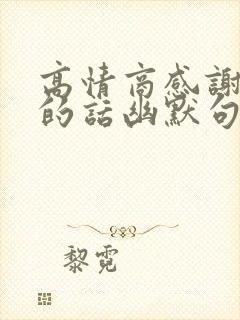 高情商感谢老公的话幽默句子