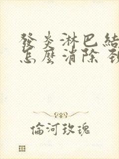 发炎淋巴结肿大怎么消除 颈部封面