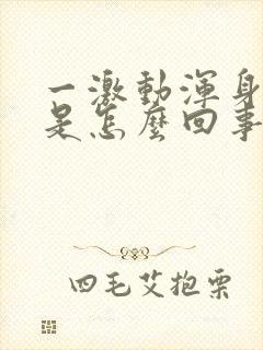 一激动浑身发麻是怎么回事