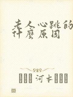 老人心跳的快是什么原因