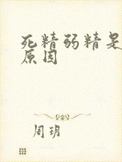 死精弱精是什么原因