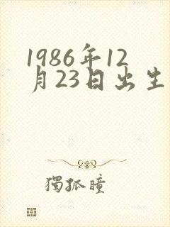 1986年12月23日出生的人命运