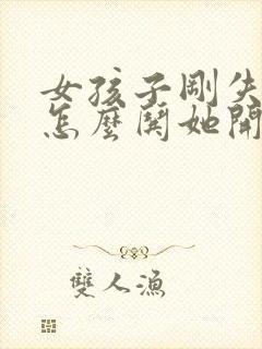 女孩子刚失恋了怎么哄她开心