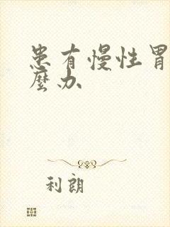 患有慢性胃炎怎么办