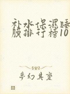 补水保湿睡眠面膜排行榜10强