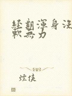 经期浑身没劲腿软无力