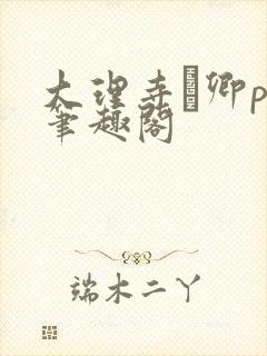 大理寺·卿po笔趣阁