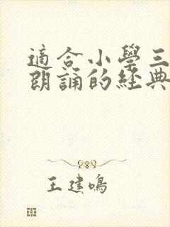 适合小学三年级朗诵的经典美文封面