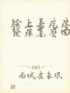 脸上长疙瘩发红发痒怎么回事