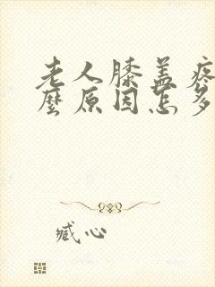 老人膝盖疼是什么原因怎多治