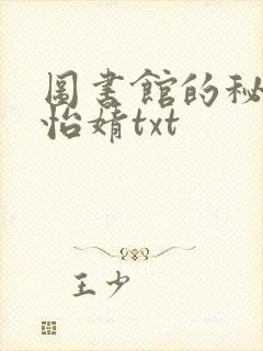 图书馆的秘密程怡婧txt