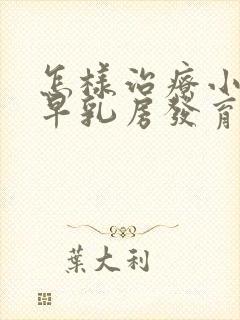 怎样治疗小儿过早乳房发育