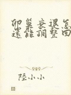 卵巢衰退怎么办还能调整回来