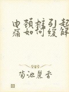 由颈椎引起的头痛如何缓解封面