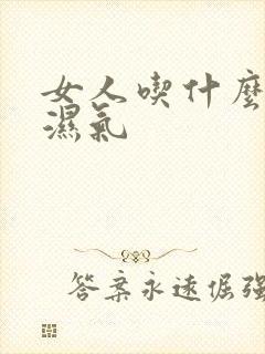 女人吃什么能排湿气