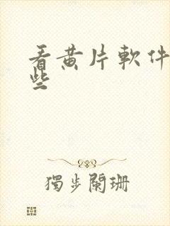 看黄片软件有哪些