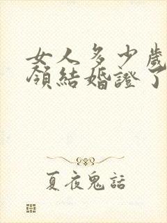 女人多少岁可以领结婚证了