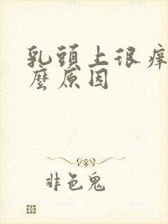 乳头上很痒是什么原因