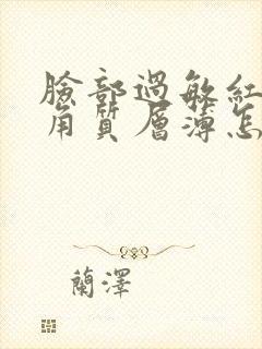 脸部过敏红血丝角质层薄怎么办