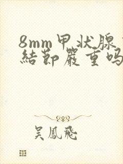 8mm甲状腺有结节严重吗