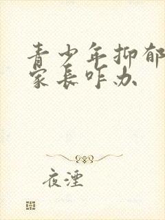 青少年抑郁焦虑家长咋办