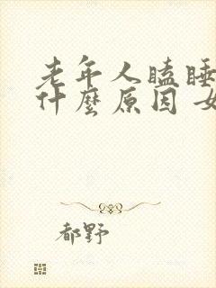 老年人瞌睡多是什么原因 女性